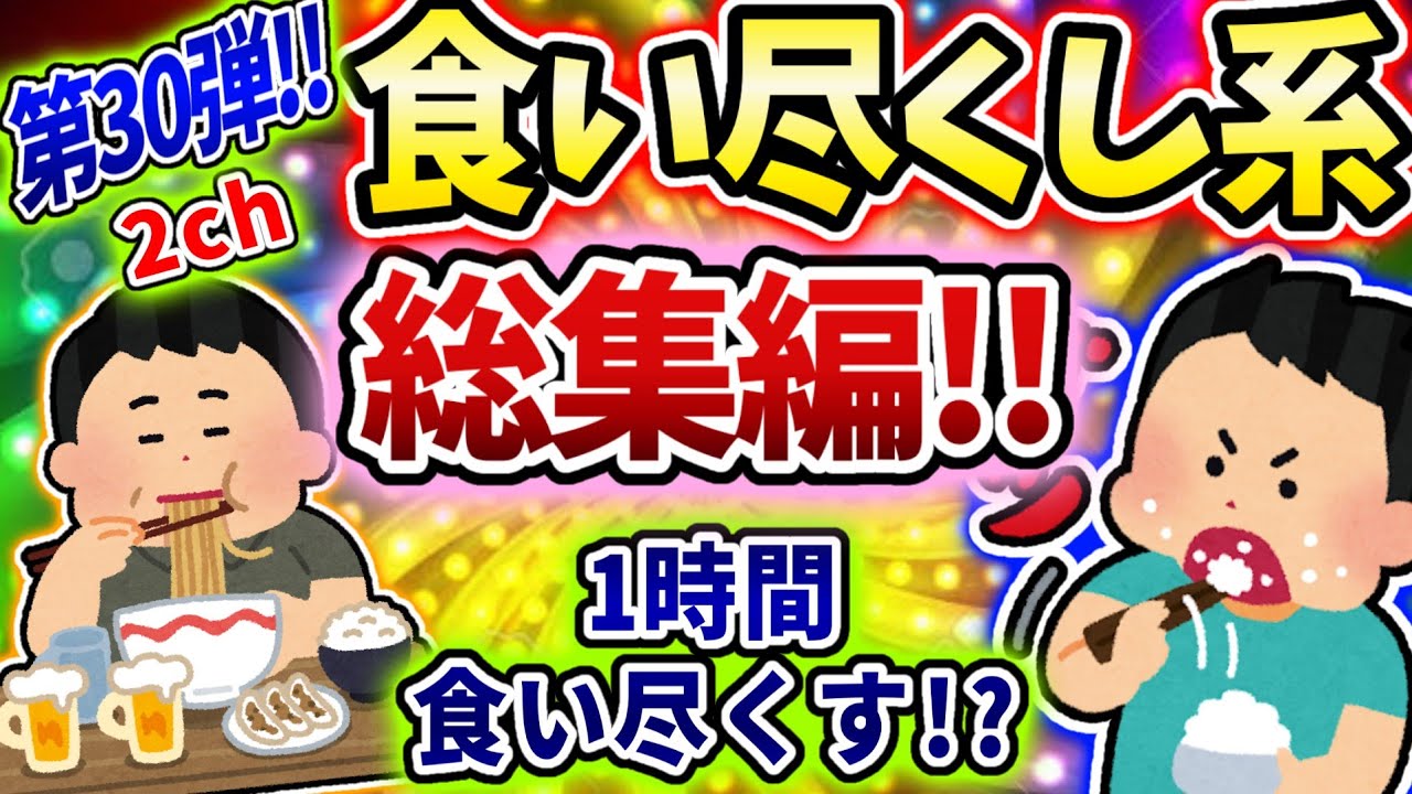 【総集編】食い尽くし系スレ総集編 第三十弾！！【食い尽くし】【2ch修羅場スレ】