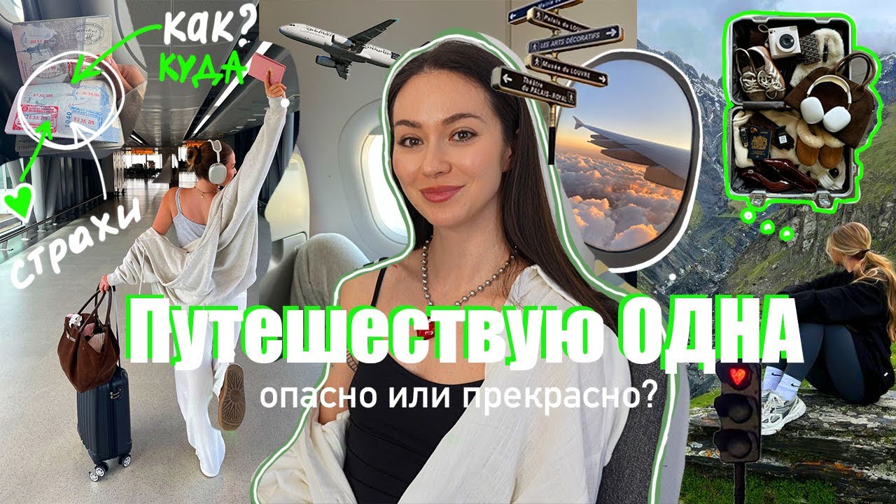 СОЛО путешествия: плюсы, минусы и личный опыт
