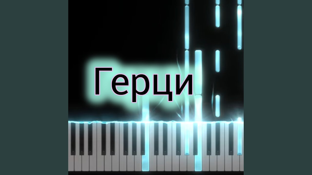 Герци