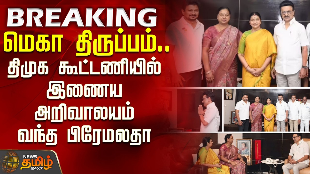 DMDK | DMK | மெகா திருப்பம்..திமுக கூட்டணியில் இணைய அறிவாலயம் வரும் பிரேமலதா? | DMDK Allaince