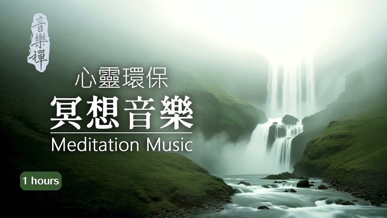 No10 - 冥想、瑜珈、助眠 - 1小時｜適合禪修、調息的放鬆音樂