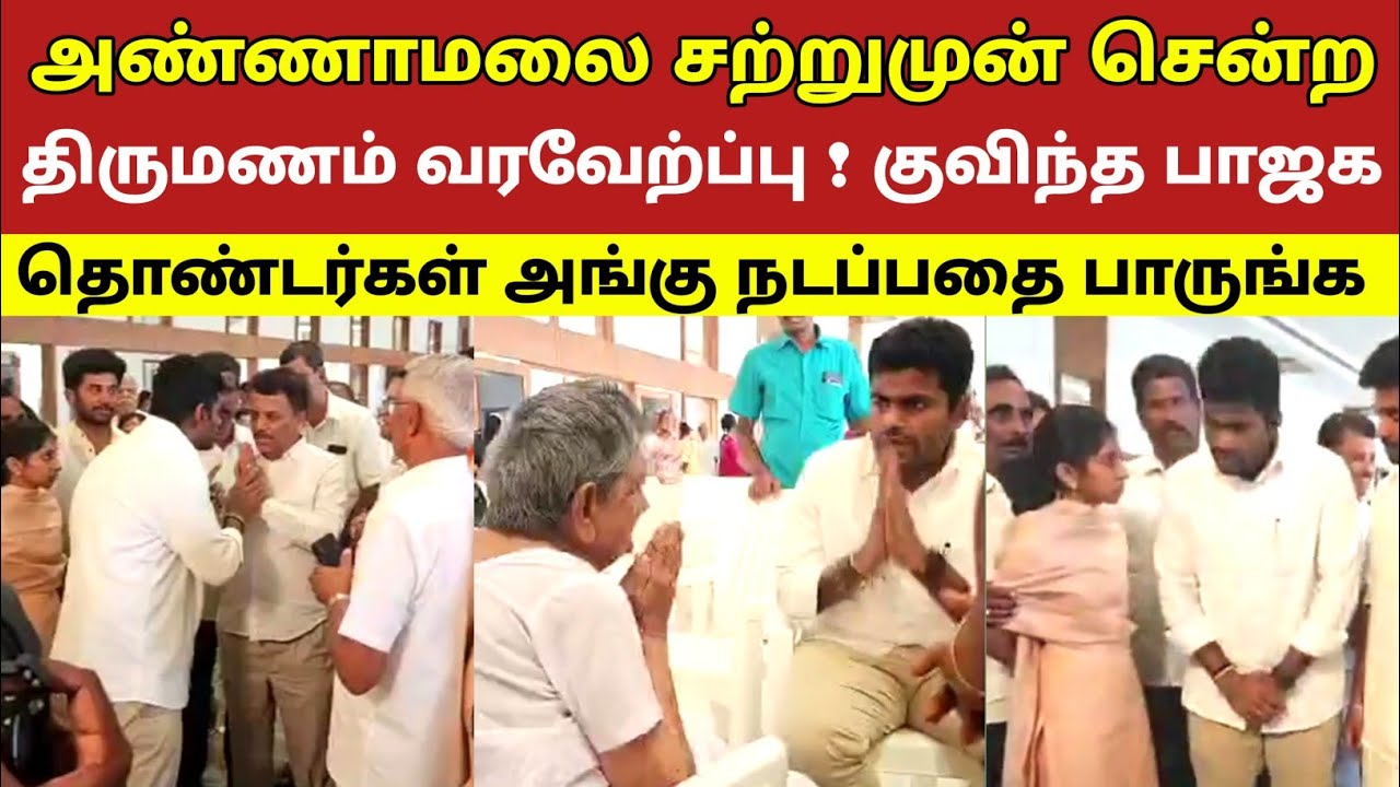அண்ணாமலை சற்றுமுன் சென்ற திருமணம் வரவேற்ப்பு! குவிந்த பாஜக தொண்டர்கள் அங்கு நடப்பதை நீங்களே  பாருங்க
