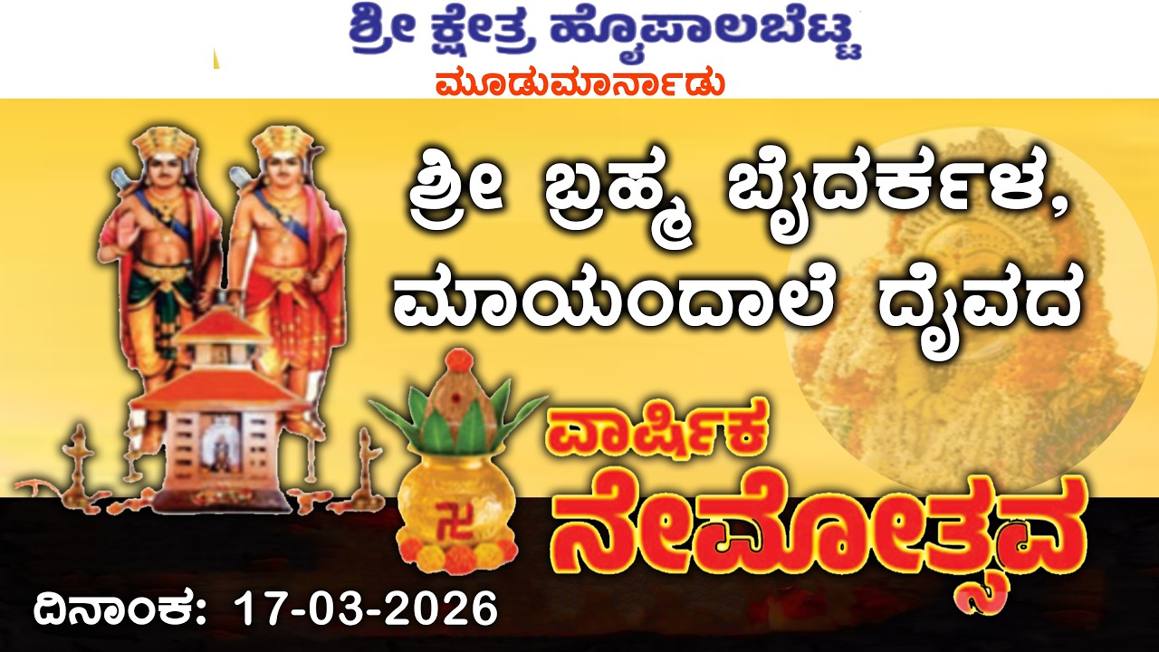 ಶ್ರೀ ಬ್ರಹ್ಮ ಬೈದರ್ಕಳ, ಮಾಯಂದಾಲೆ   ದೈವದ ವಾರ್ಷಿಕ ನೇಮೋತ್ಸವ