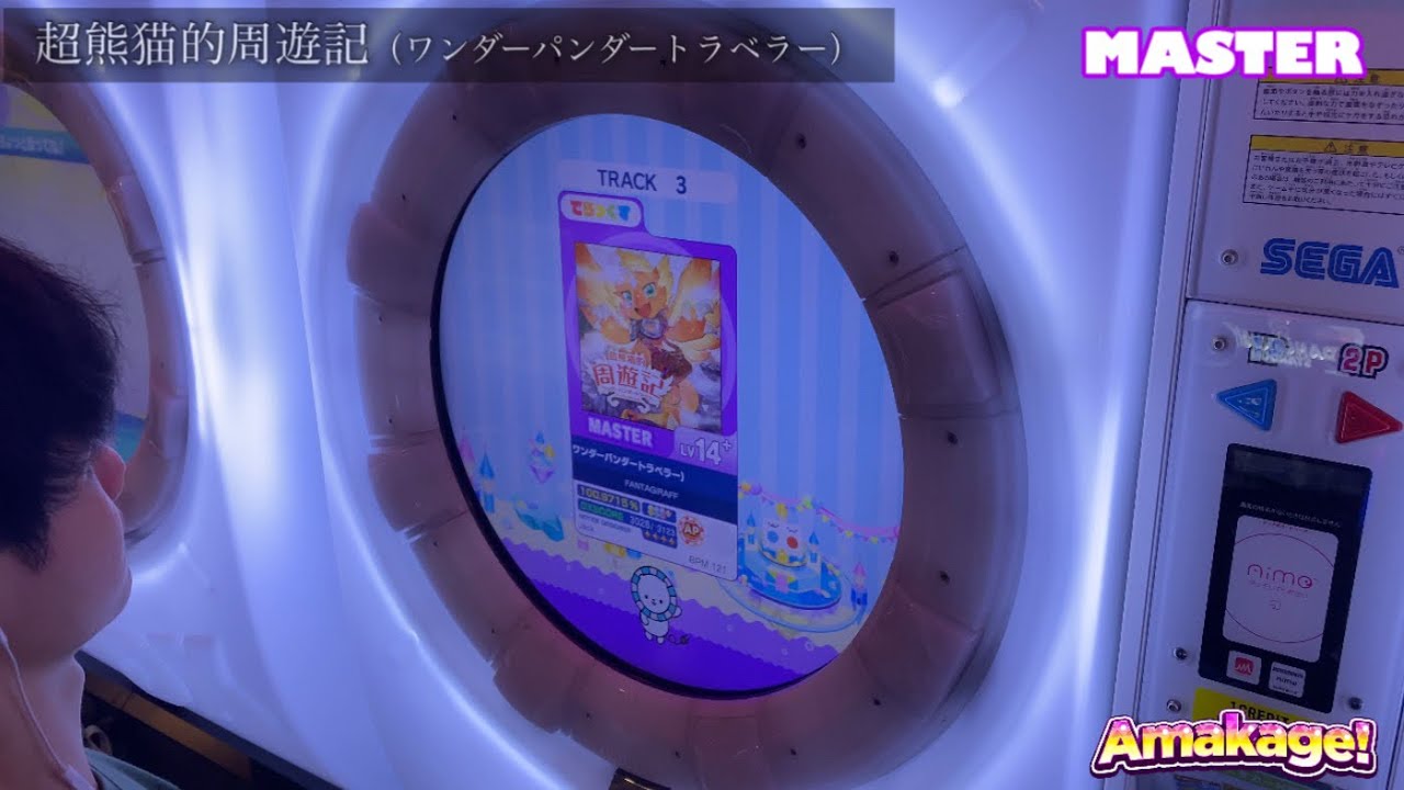 【maimaiでらっくす】超熊猫的周遊記（ワンダーパンダートラベラー） でらっくす譜面 MASTER ALL PERFECT 【直撮り】