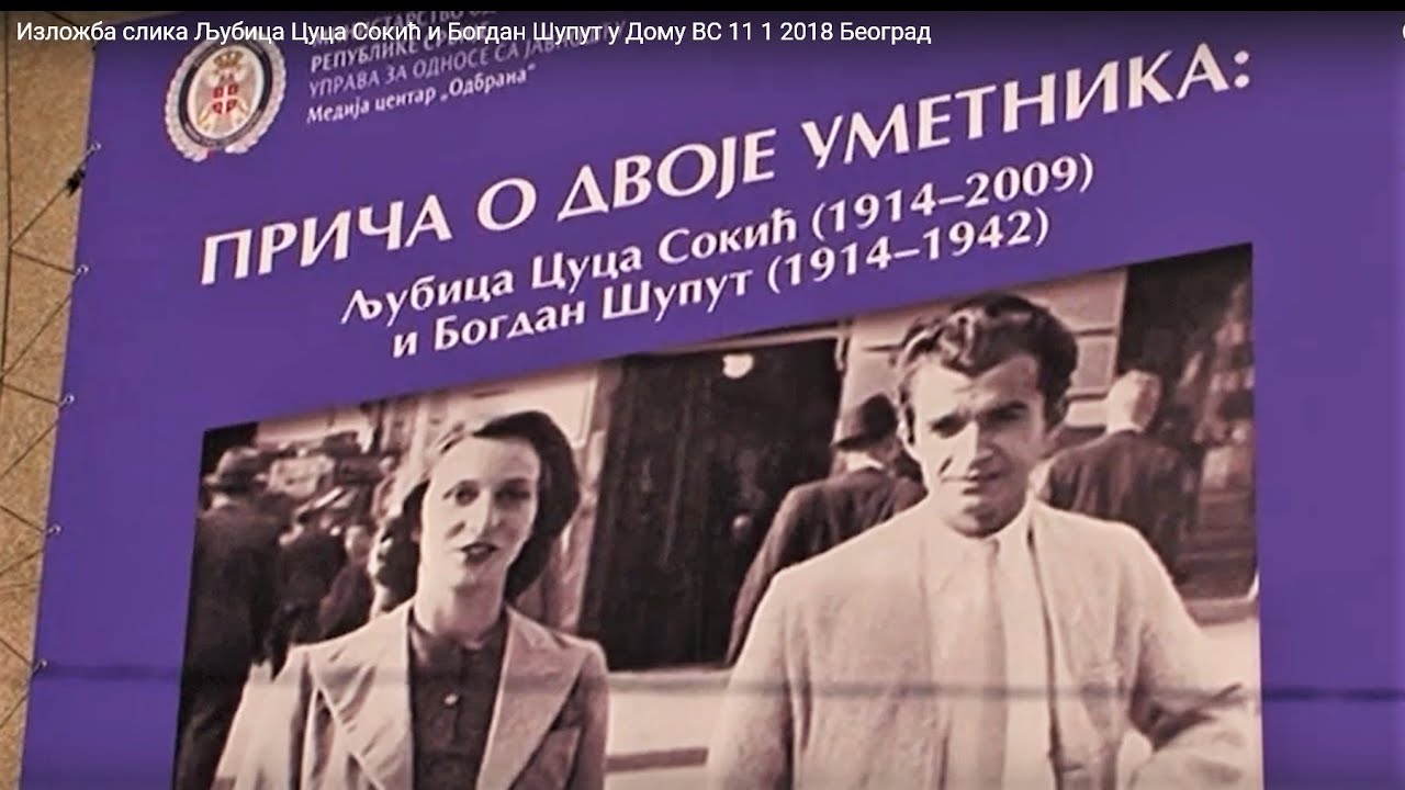 Изложба слика  Љубица Цуца Сокић и Богдан Шупут   у Дому ВС 11 1 2018  Београд
