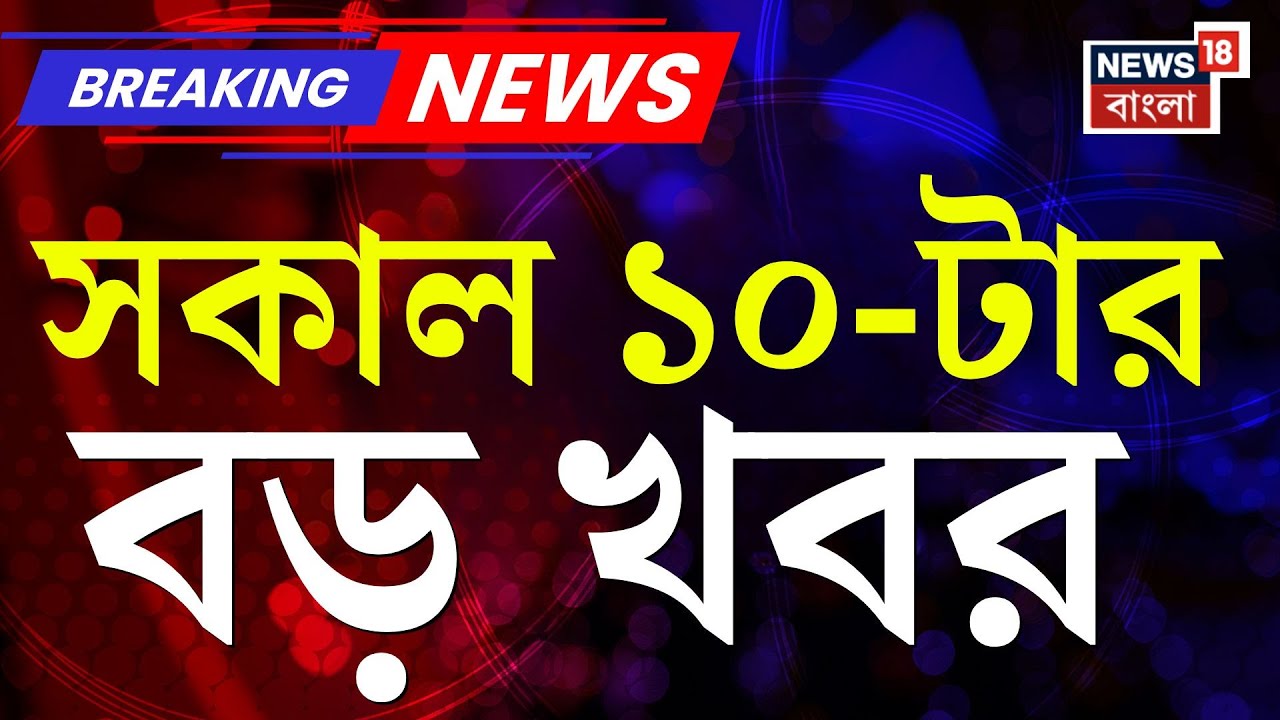 Today Breaking News | সকাল ১০-টার বড় খবর | Nirmala Sitharaman | Budget 2026 | Mamata Banerjee