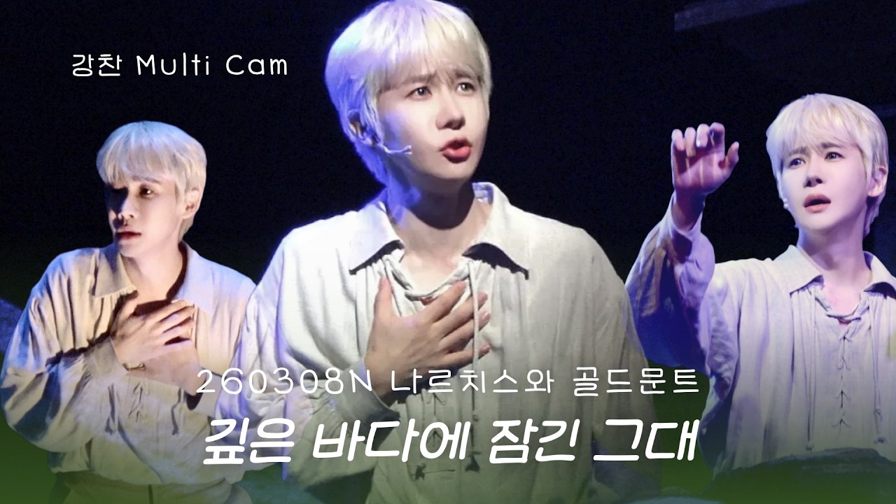 [4K/멀티] 뮤지컬 나르치스와 골드문트 스페셜커튼콜ㅣ깊은 바다에 잠긴 그대ㅣ260308Nㅣ강찬