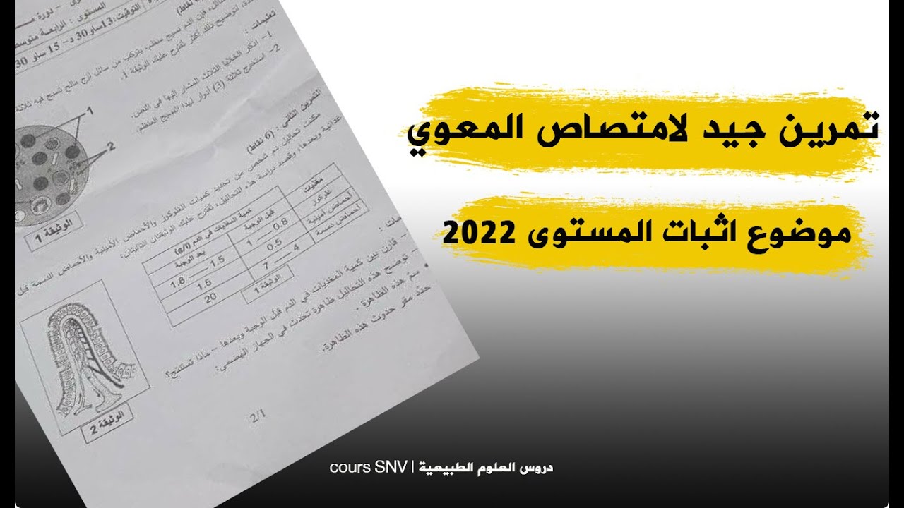 تمرين مقترح للتحضير للشهادة الامتصاص المعوي
