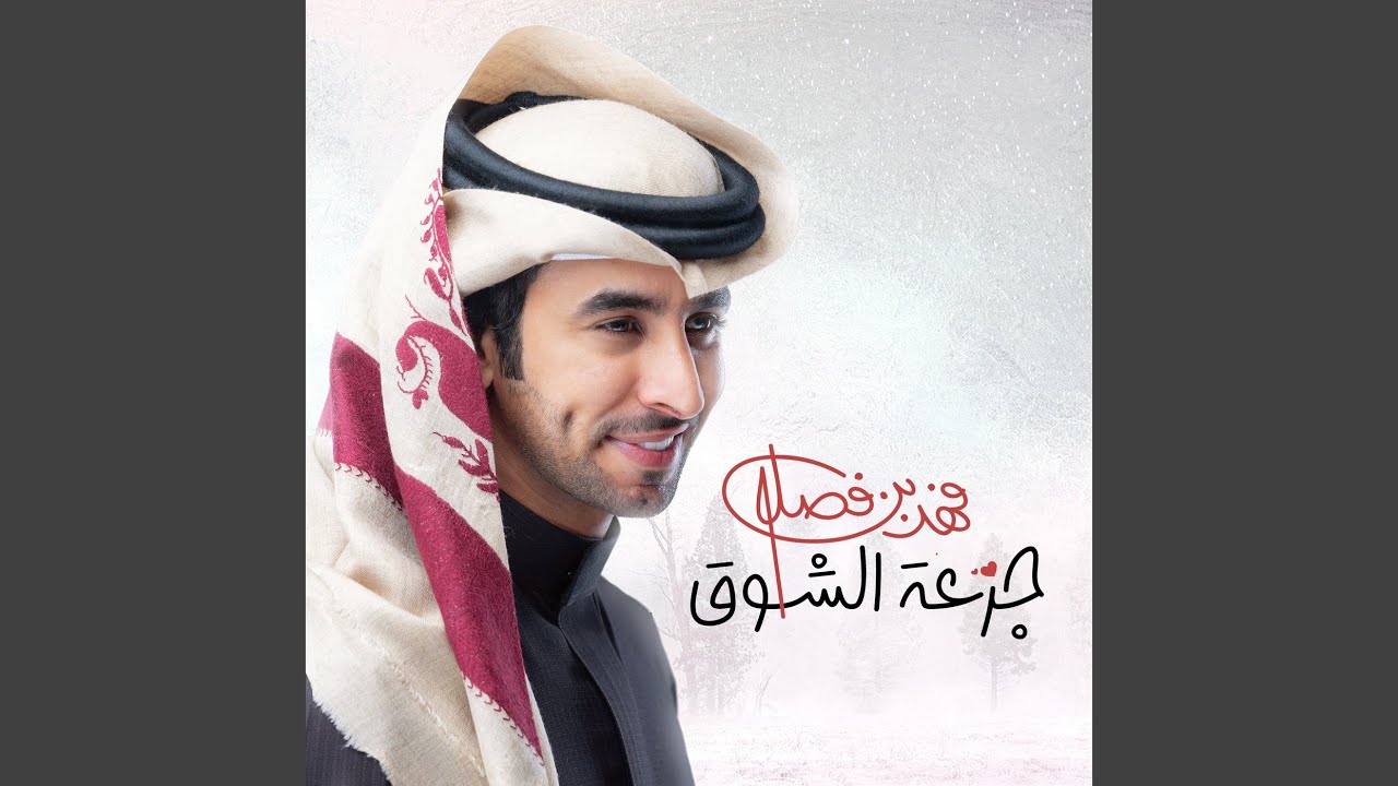 جرعة الشوق