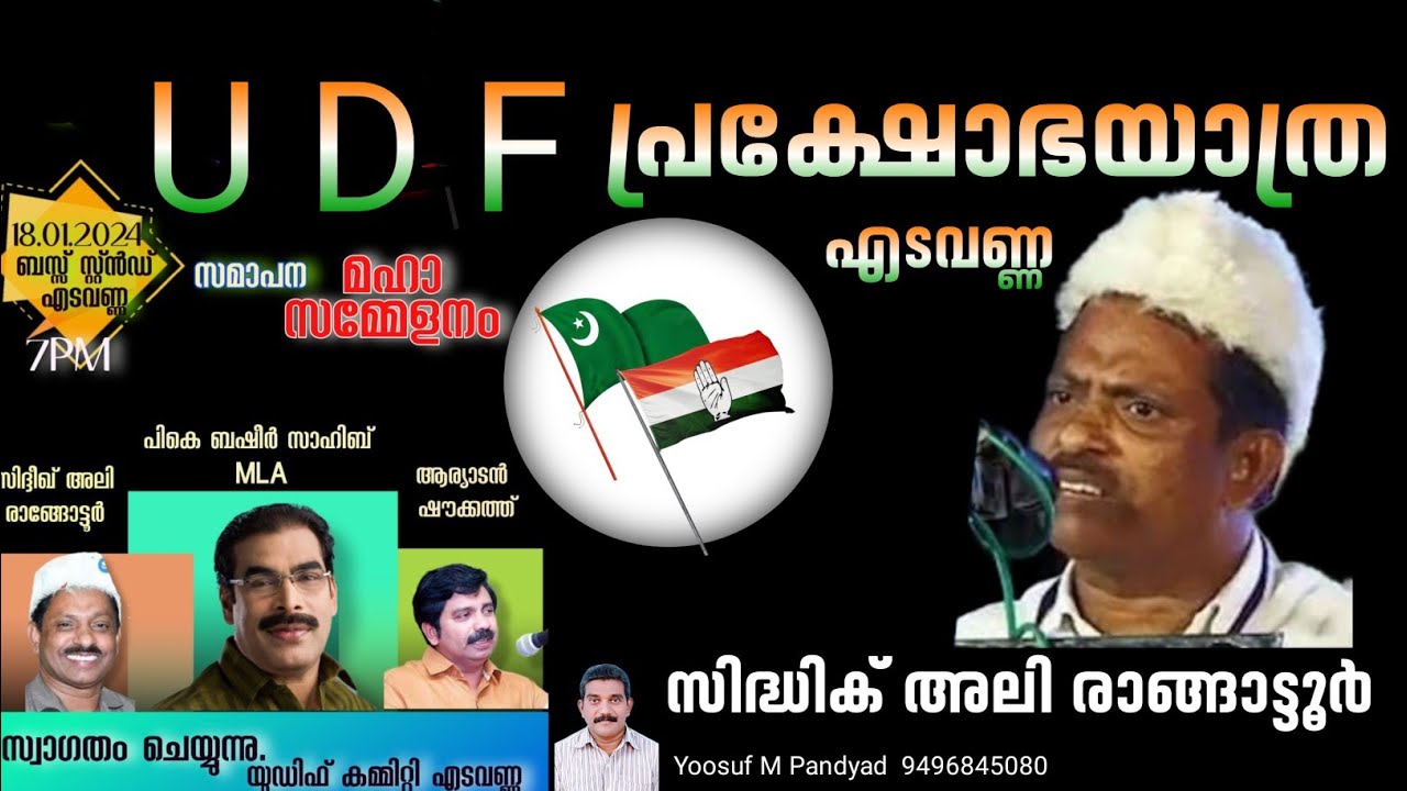#UDF പ്രക്ഷോഭ യാത്ര എടവണ്ണ