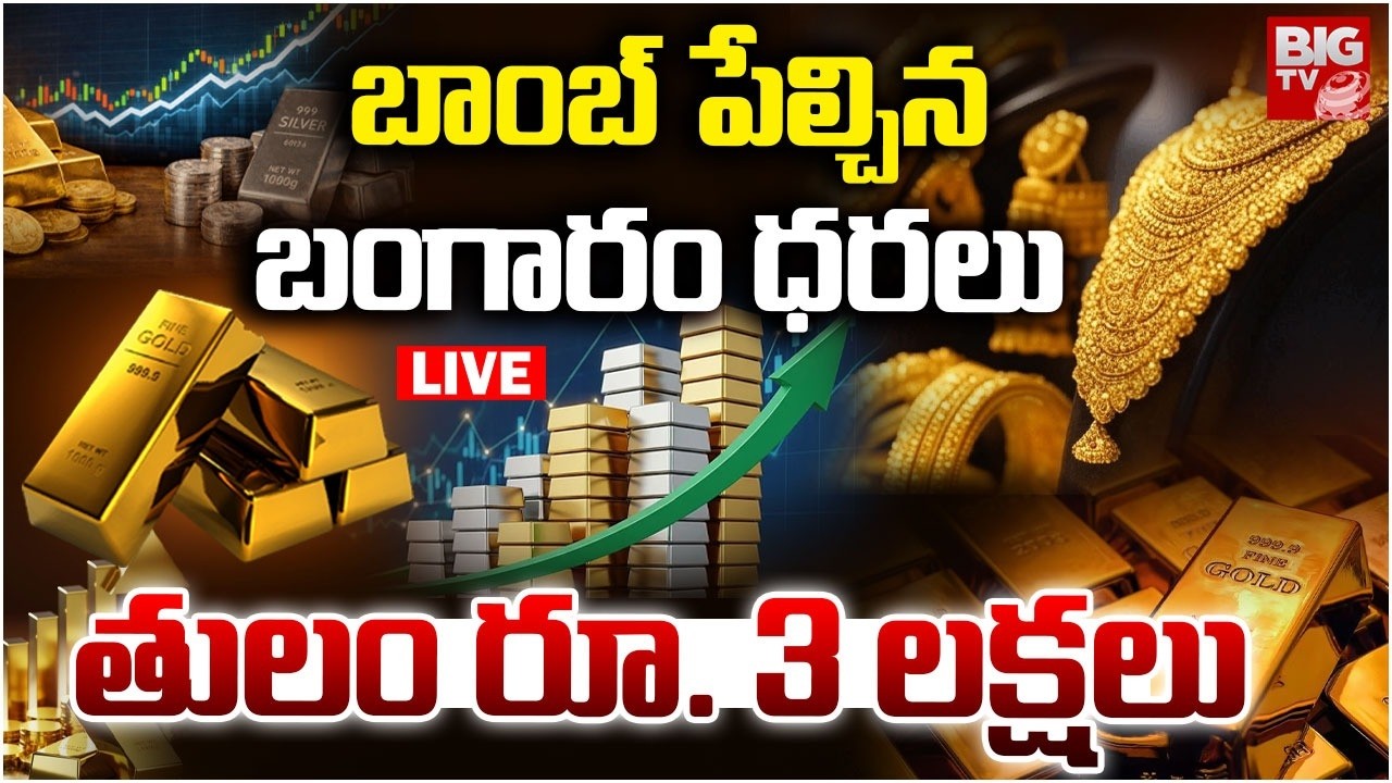 Gold Price Hike LIVE: తులం రూ. 3 ల‌క్ష‌లు | Gold Price Today | Gold Price Crash Today | BIG TV