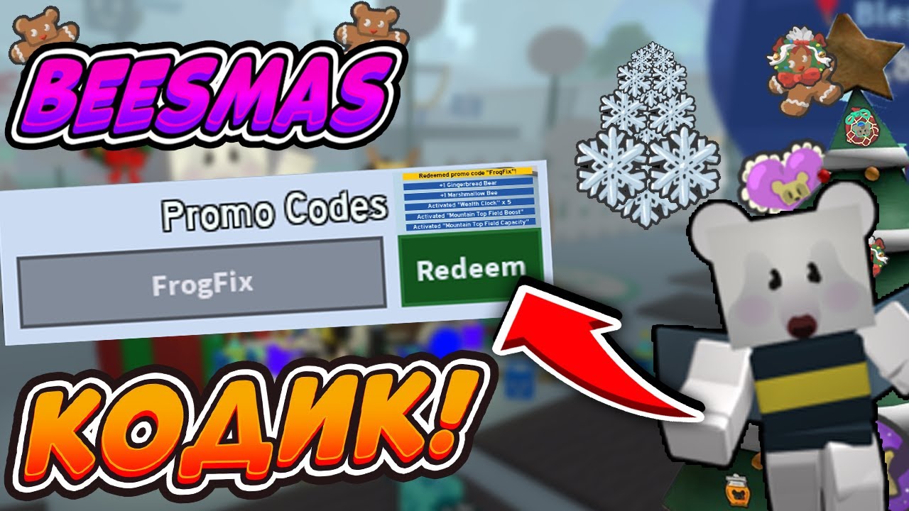 🐝🎄НОВЫЙ КОД ДО ПОНЕДЕЛЬНИКА СИМУЛЯТОР ПЧЕЛОВОДА NEW BEESMAS CODE BEE SWARM SIMULATOR CODES