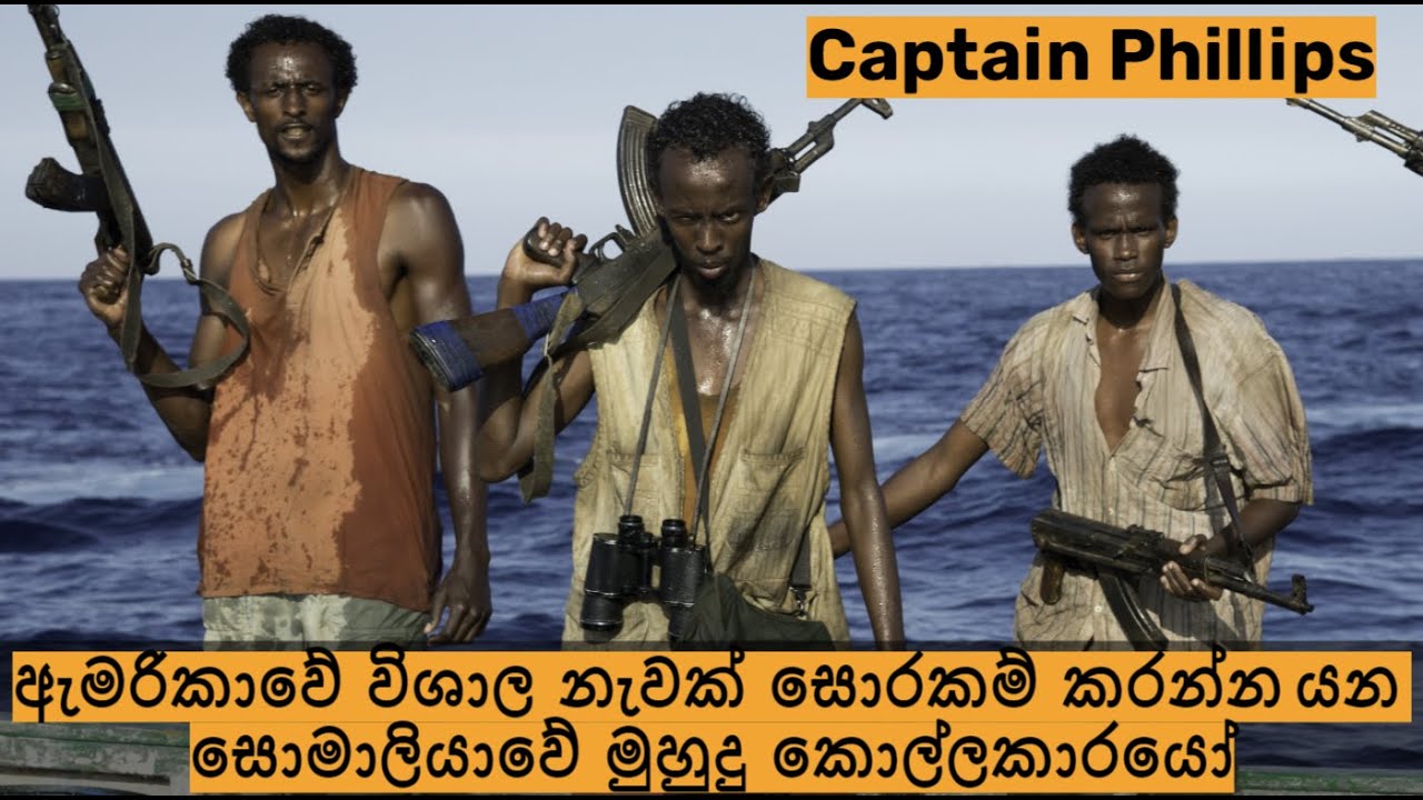 ඇමරිකාවේ විශාල නැවක් සොරකම් කරන්න යන සොමාලියාවේ මුහුදු කොල්ලකාරයෝ - Captain Phillips movie review