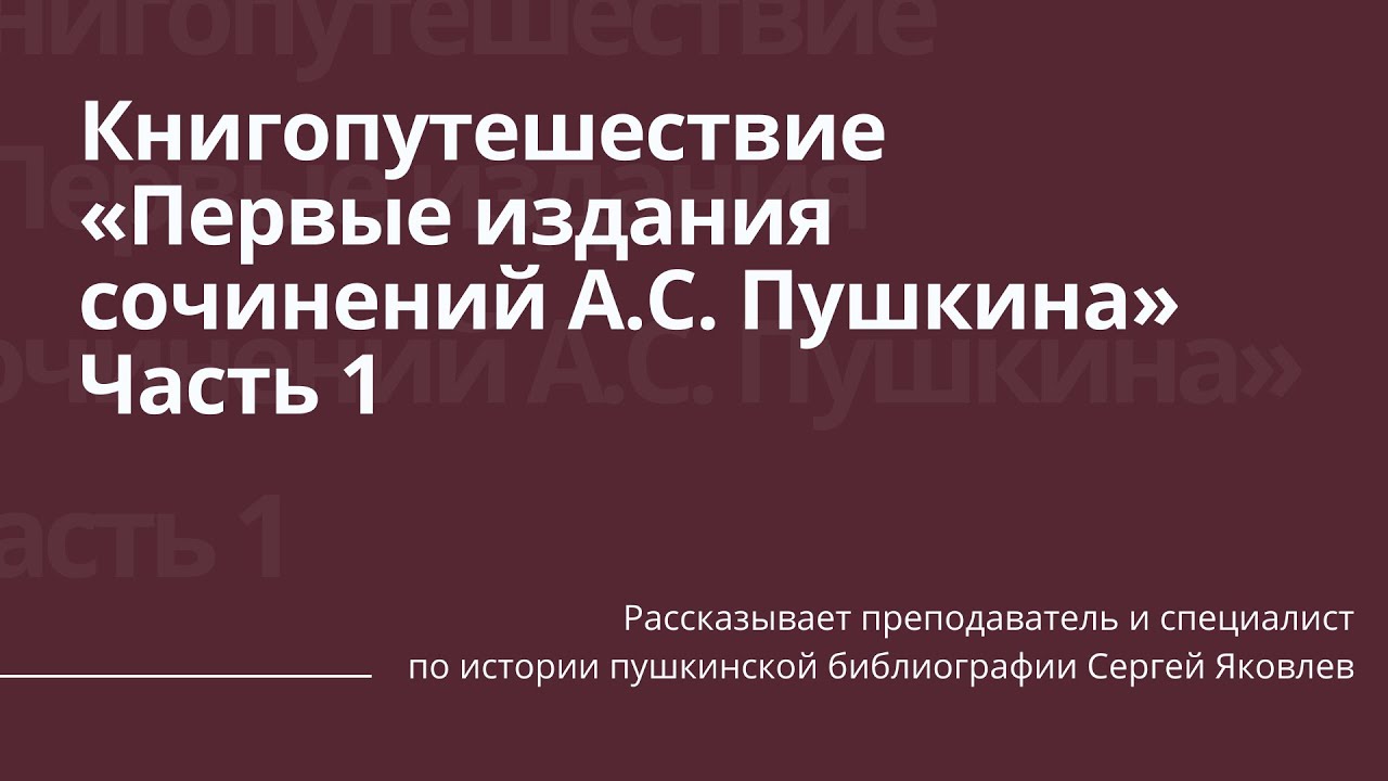 Книгопутешествие: первые издания сочинений А.С. Пушкина. Часть 1