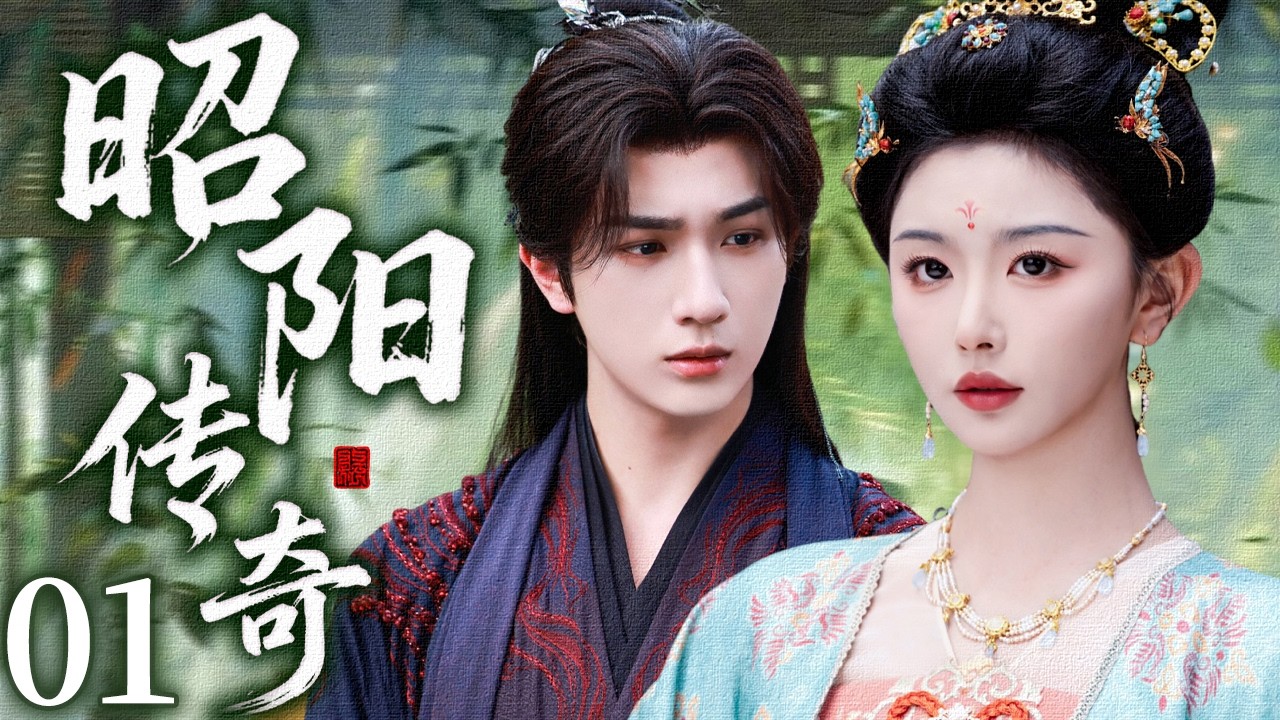 【FULL】EP 01 他为江山出征，她藏身份入局，乱世博弈中爱成唯一破绽💖【昭阳传奇】优优青春剧场YoYo Fun Station✨