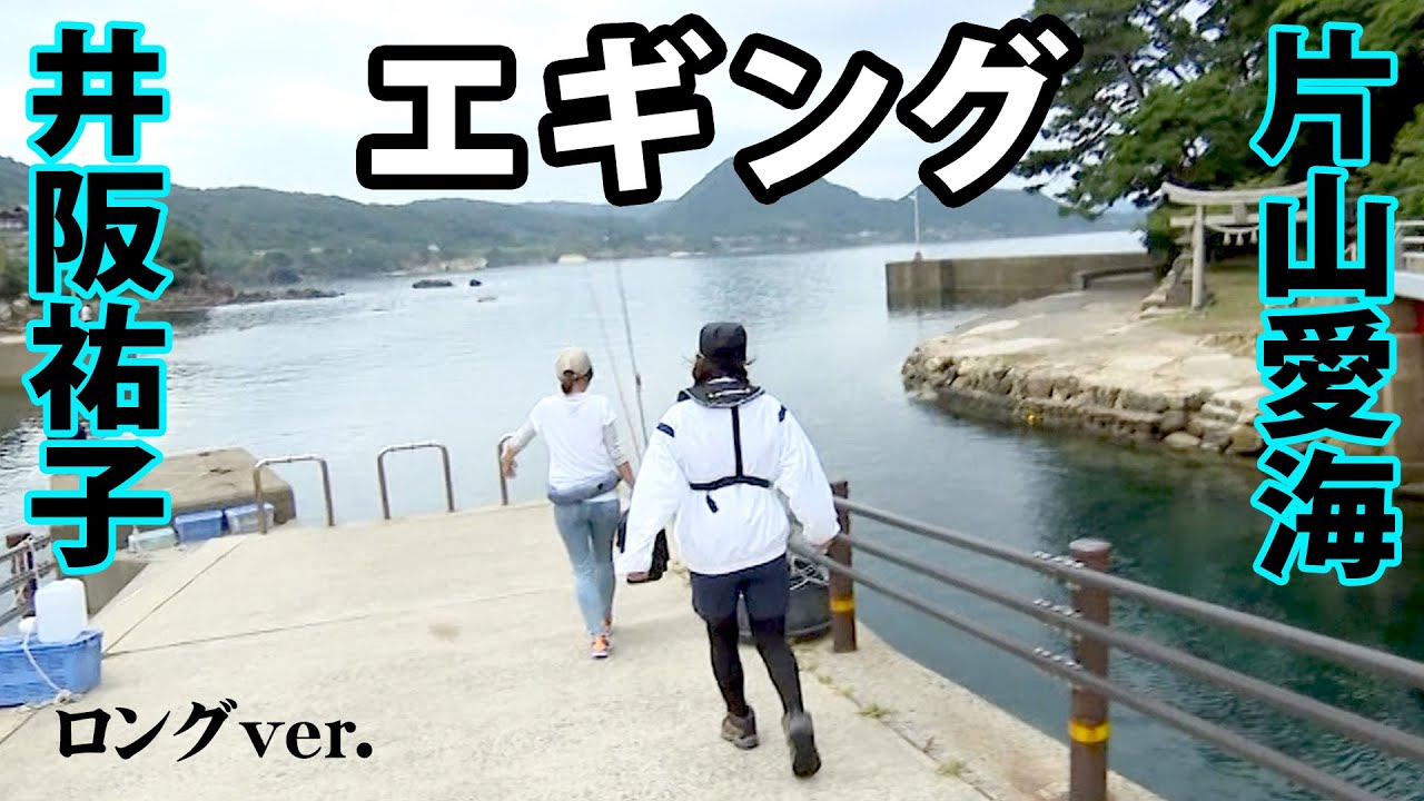 片山愛海＆井阪祐子のWおねぃさんが狙う京丹後の秋イカ！ 『とことんエギパラダイス 130』【釣りビジョン】