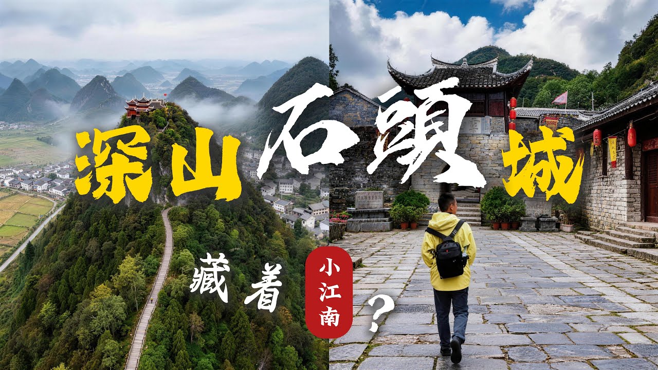 大明遺夢：這座600年的“石頭城”，竟然藏着一個“小江南”？” | Finding a 