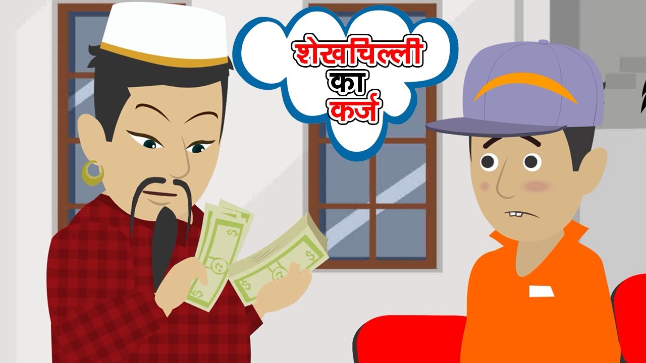 शेखचिल्ली का कर्ज़  -  शेखचिल्ली की नई Movie 2023 Animation  :
