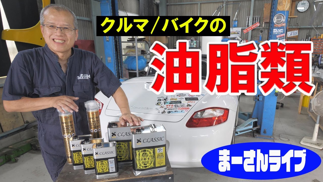 クルマ/バイクの油脂類の話【まーさんライブ】
