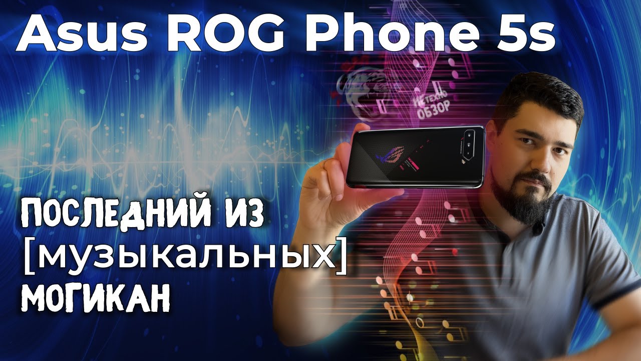 ЦАП И кУСЬ - Asus ROG Phone 5s. Не просто смартфон. Обзор #asus #rog #review