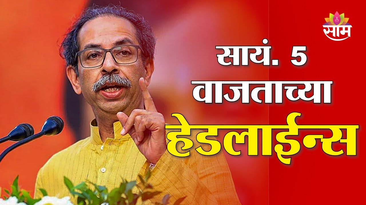 Saam TV Marathi News | Headlines 5PM | 25 January 2026 | Marathi News