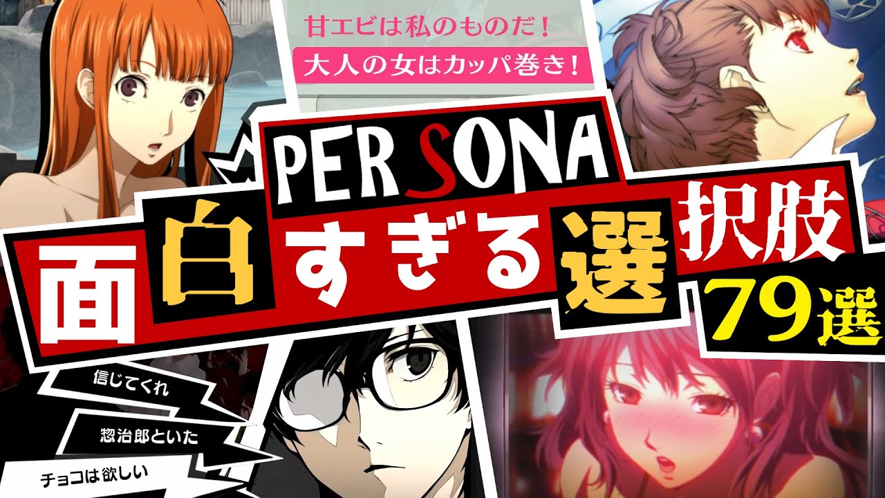 【P3/P4/P5】ペルソナシリーズ面白すぎる選択肢79選！キャラ崩壊、毒舌からノリツッコミ、新たな選択肢も紹介の完全版！【ペルソナ3 + ペルソナ4 + ペルソナ5】