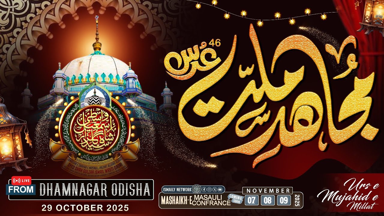 🔴LIVE | 46th Urs E Huzoor Mujahid E Millat Dhamnagar Odisha | Amad E Huzoor Gulzar E Millat #live