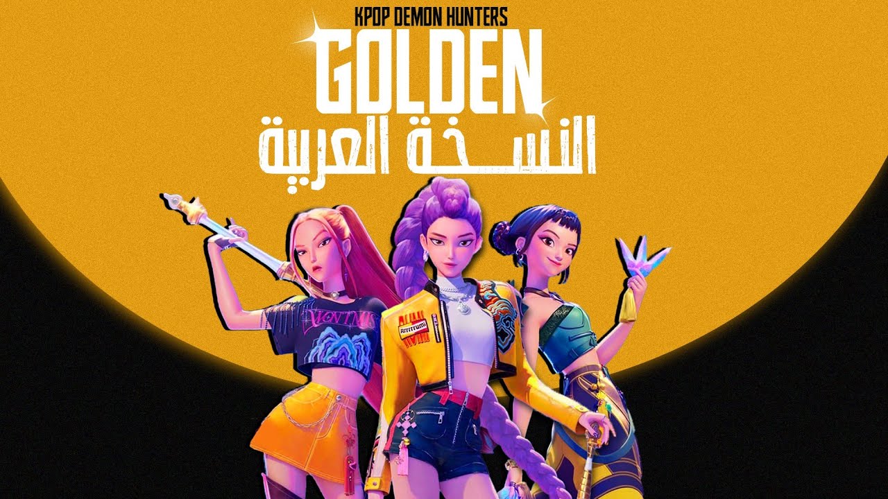 أغنية هانتراكس قولدن النسخة العربية  |HUNTERX GOLDEN ARABIC VERISON