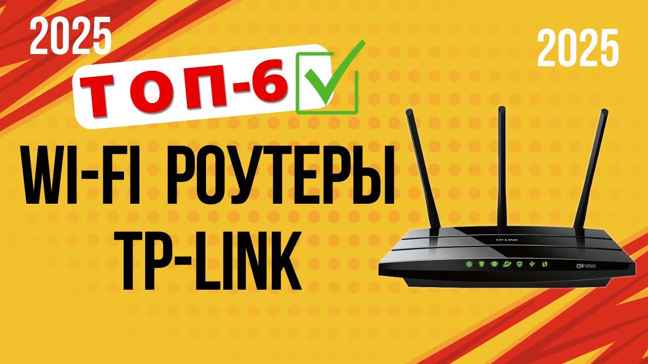 ТОП&mdash;6. 📡Лучшие Wi-Fi роутеры TP-Link. 🔥Рейтинг 2025🔥. Какой лучше выбрать для дома по цене-качеству?
