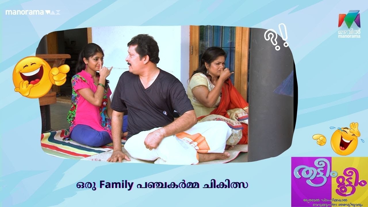 ഒരു Family പഞ്ചകർമ്മ ചികിത്സ  |Thatteem Mutteem | Mazhavil Manorama