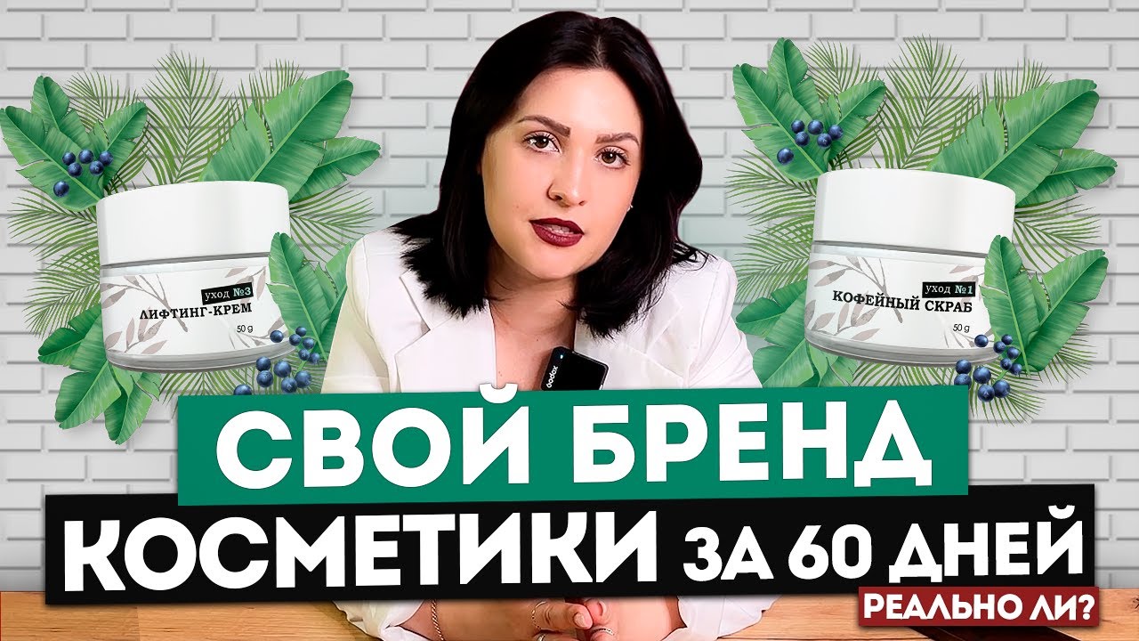 Как создать свою косметику с нуля? Производство косметики в России - Надежда Долгова