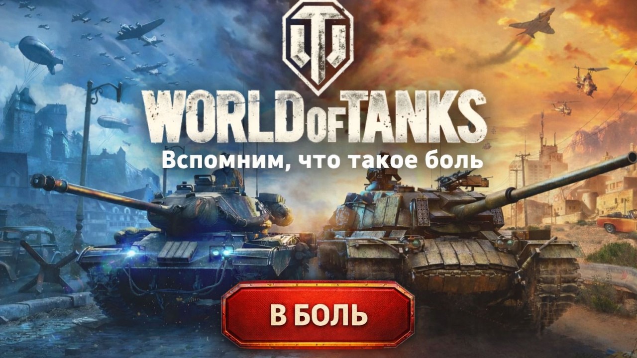 Вспомним, что такое боль | World of Tanks