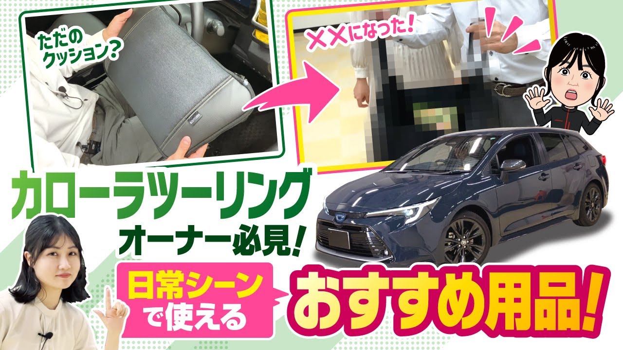 【カローラツーリングオーナー必見】日常シーンで使えるおすすめ用品！