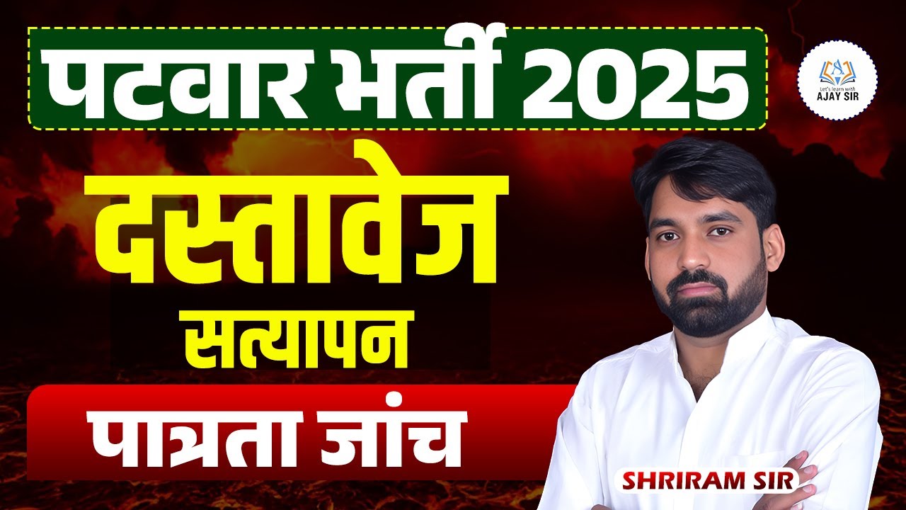 &ldquo;Patwar 2025 Scrutiny Form: कहाँ से भरें? कौन Eligible? | Final Verification Guide&rdquo;