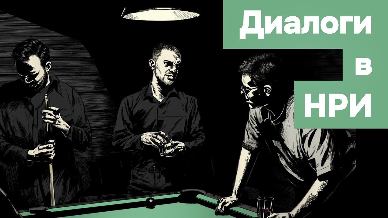 Как оживить диалоги НРИ