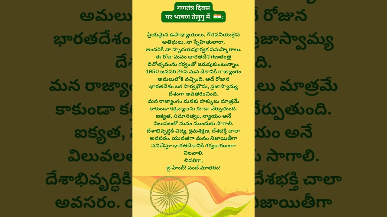 Republic day speech in Telugu l Speech in Telugu for 26 January l #speeches