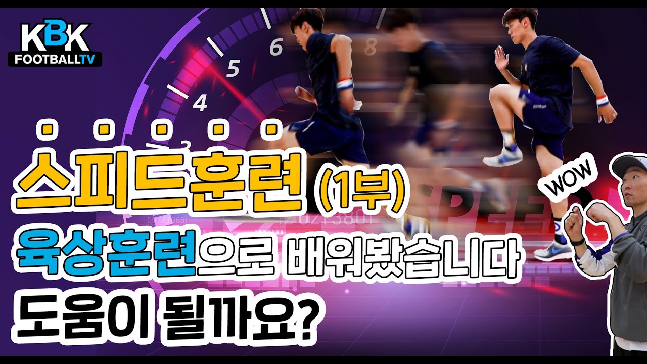 [KBK훈련] 스피드훈련 1부, 육상훈련으로 배워봤습니다! 도움이 될까요?_kbkfootballtv