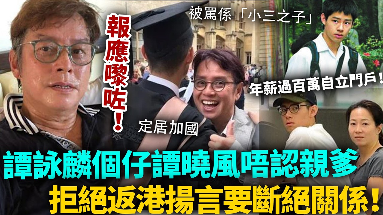 譚詠麟報應嚟咗！以為個仔長大終於安享晚年，點知譚曉風拒認親爹！唔滿一世被罵係「小三之子」，拒絕返港揚言要斷絕關係！#譚詠麟 #港圈日報