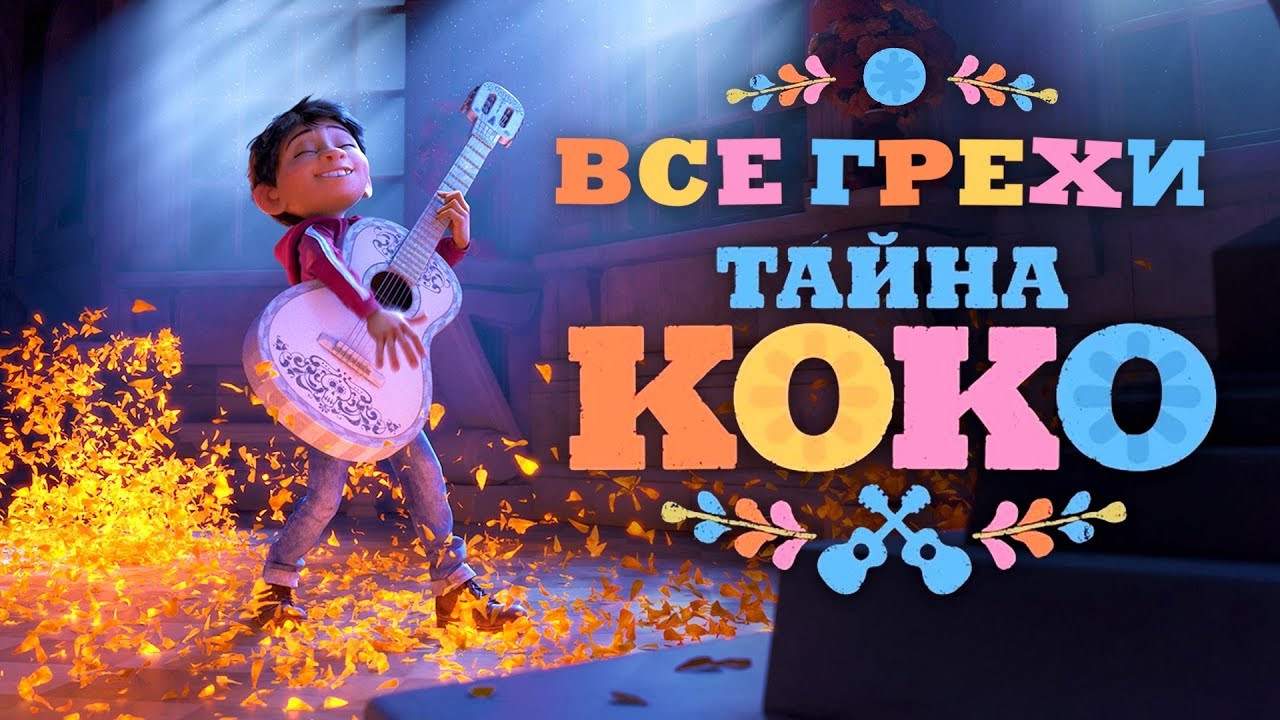 Все  грехи и ляпы мультфильма 