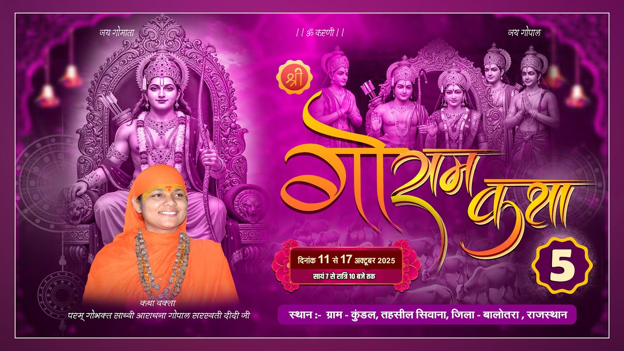 Day - 5 || श्री गौ कृपा कथा || कुंडल, जिला - बालोतरा ( राज. )