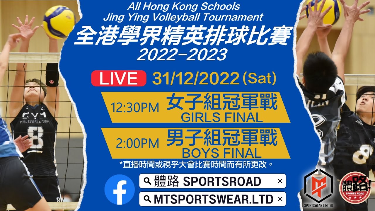 2022-2023🏐全港學界精英排球比賽決賽｜男、女子組冠軍戰｜旁述 #許培德 #葉寶林｜足本重溫🎥🚨｜體路Sportsroad