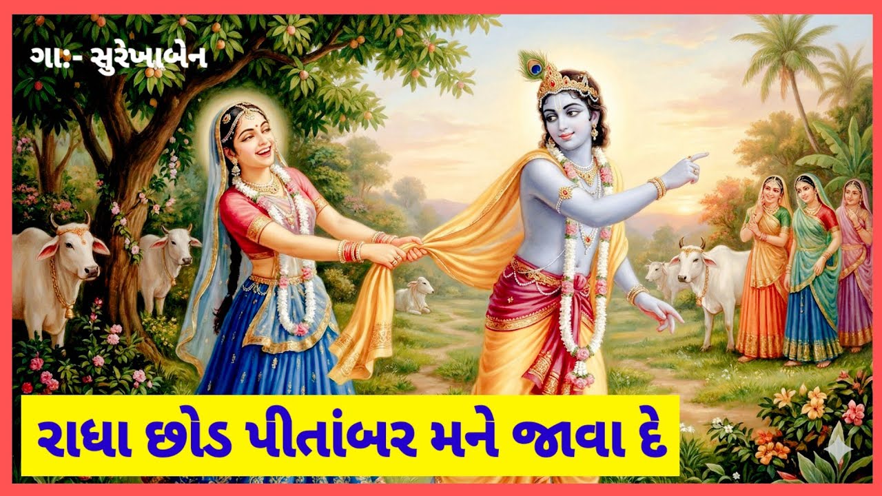 તદ્દન નવું ભજન લખેલું છે 🌹 રાધા છોડ પીતાંબર મને જાવા દે | gujarati bhajan | bhajan new gujarati