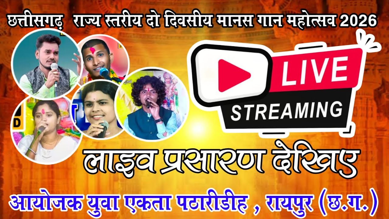स्तुति बालिका मानस मंडली, अमोरी (झलप) मो. 7725074565 cg ramayan video live patharidih cg bhakti CG