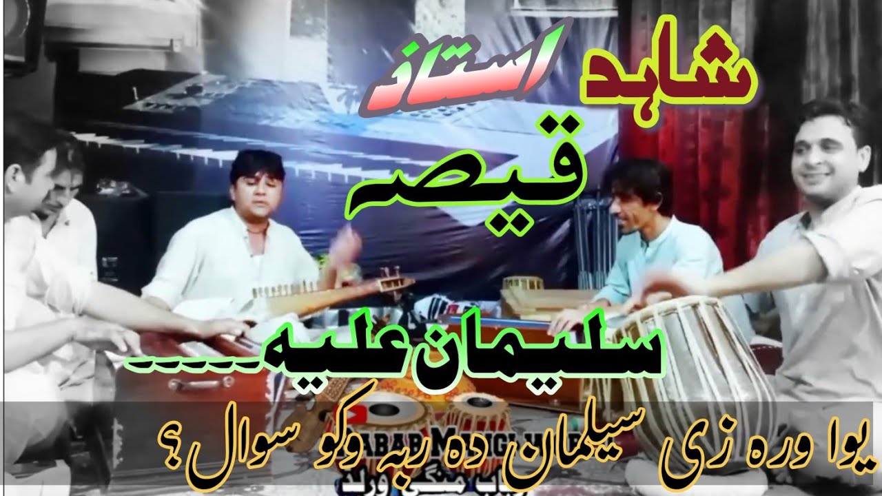 shahid ahmad ustaz||yawa warze suliman da raba omo swal|یوا ورزی سلیمان دہ ربہ وکو سوال؟ #rbab mange