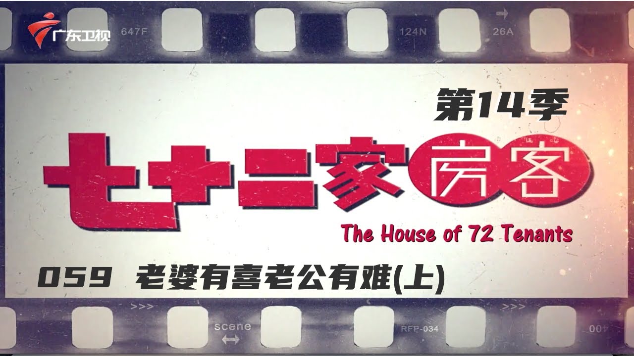 七十二家房客 第14季 第59集 老婆有喜老公有难(上) #粤语