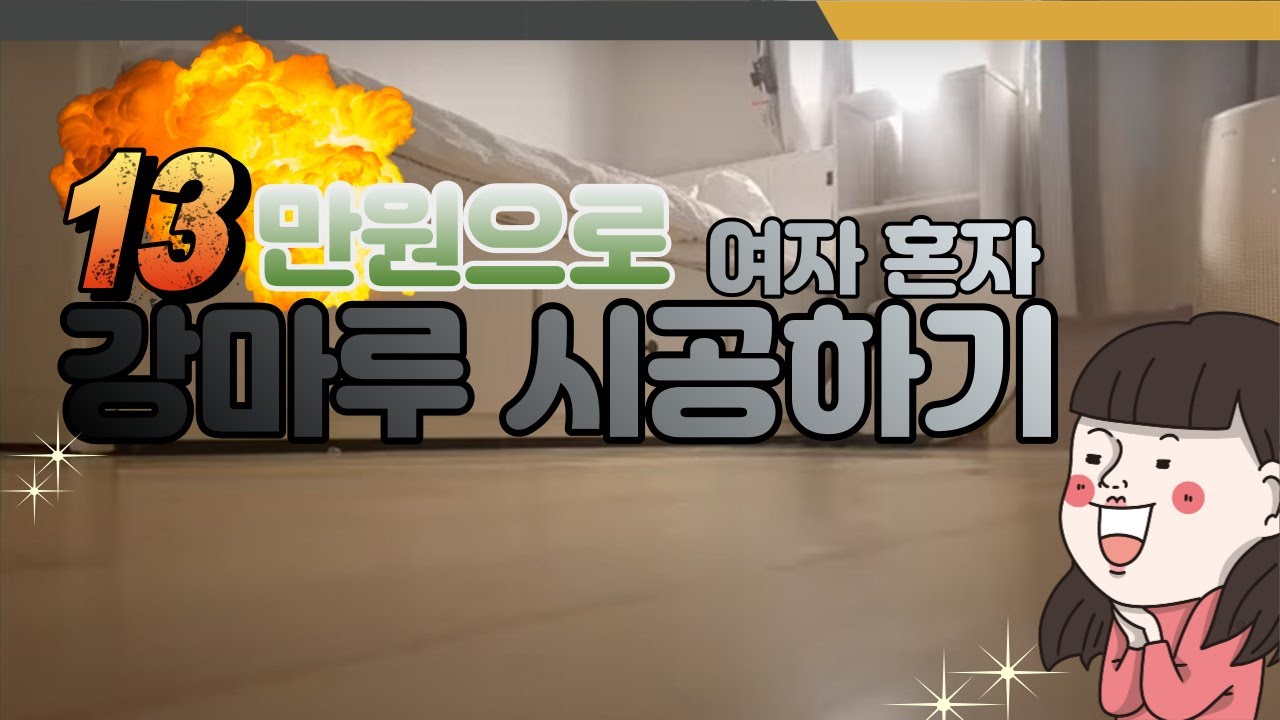 13만원으로 여자혼자 강마루 시공하기