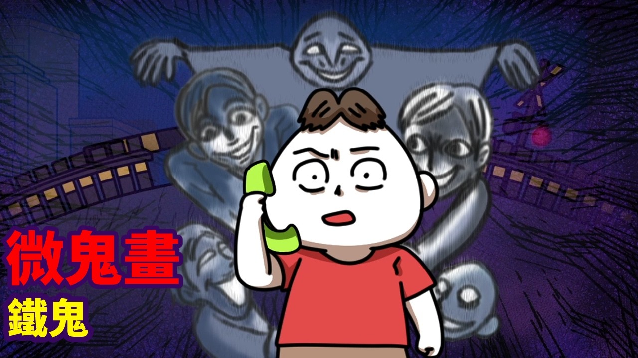 【微鬼畫】鐵鬼