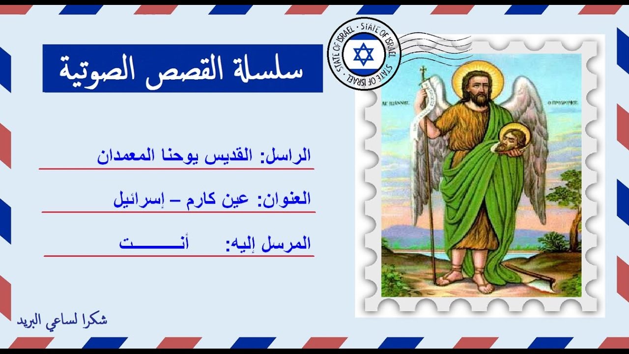 قصة صوتية عن حياة القديس يوحنا المعمدان ابن زكريا الكاهن | الصارخ - أعظم مواليد النساء