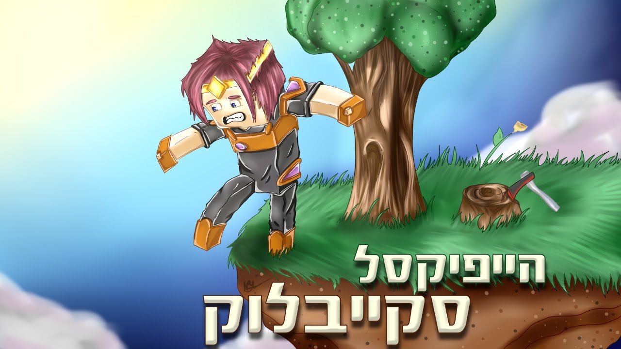 איך הכל התחיל | הייפיקסל סקייבלוק #1