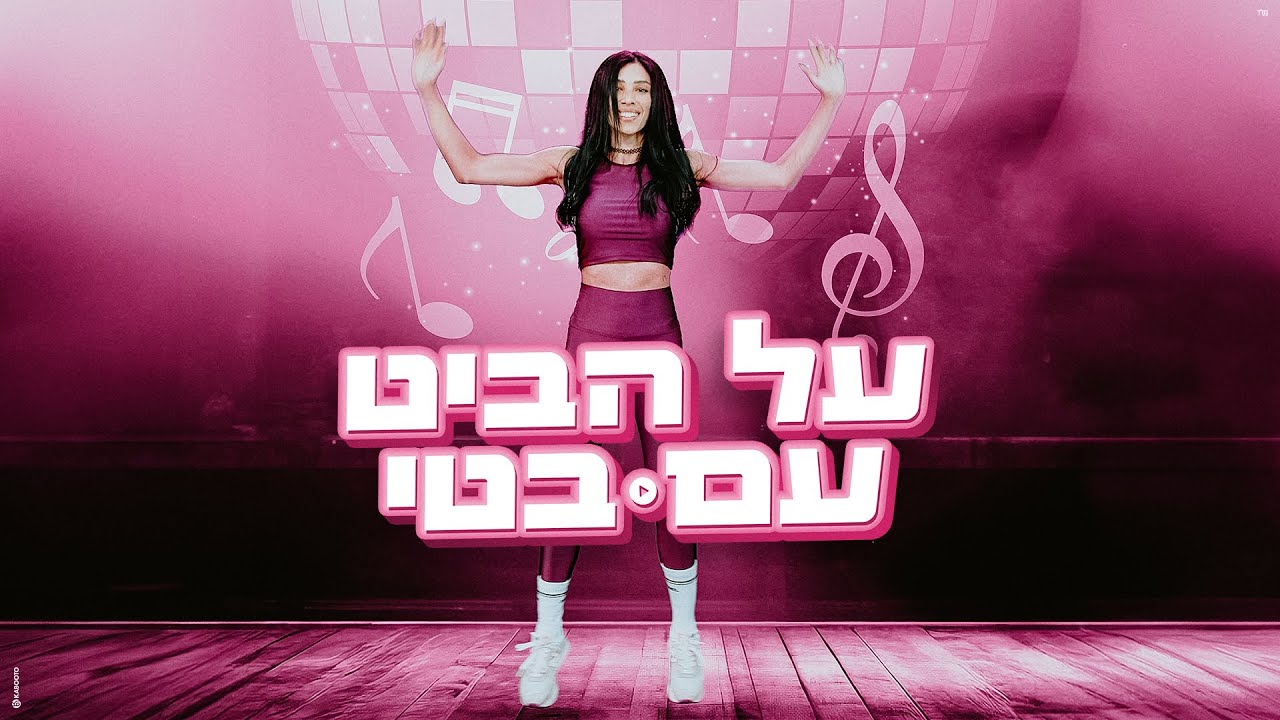 בטי - על הביט עם בטי (By. My Casa)